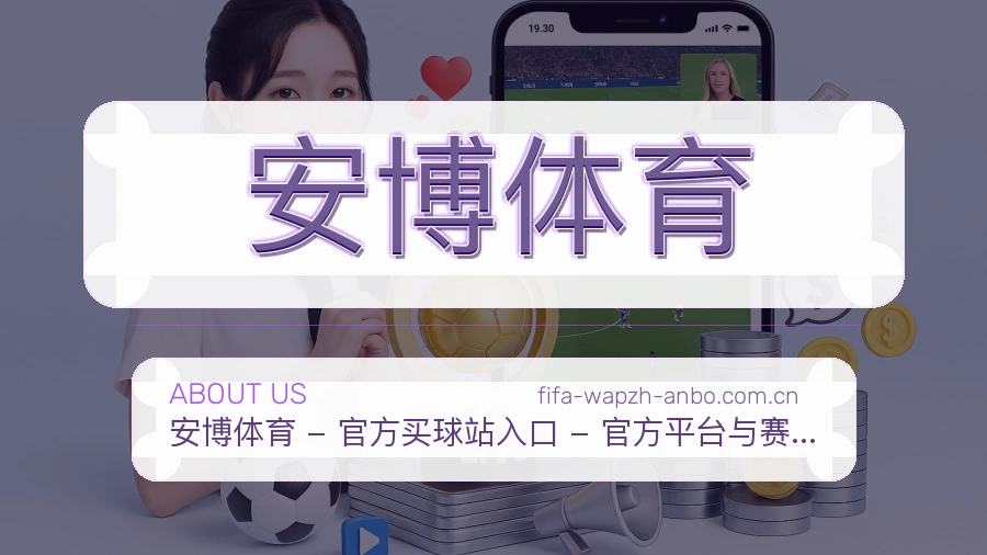 安博体育关于我们