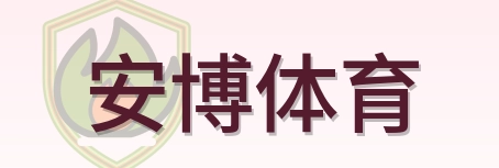 安博体育 LOGO